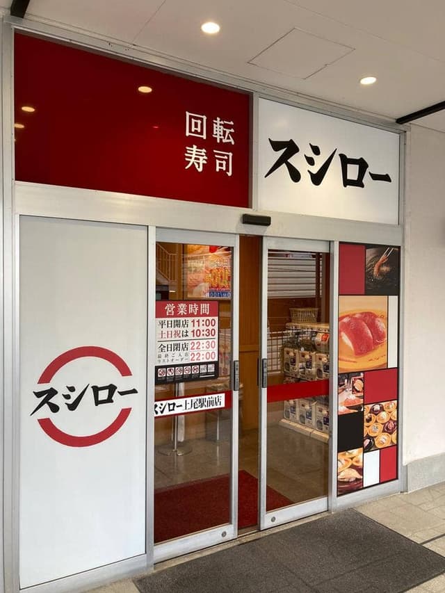 スシロー 上尾駅前店 - サブ画像1