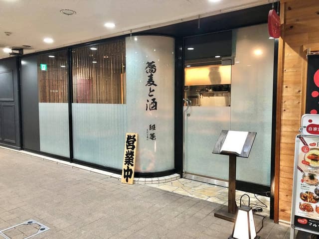 蕎麦と酒 斑菴 - サブ画像2