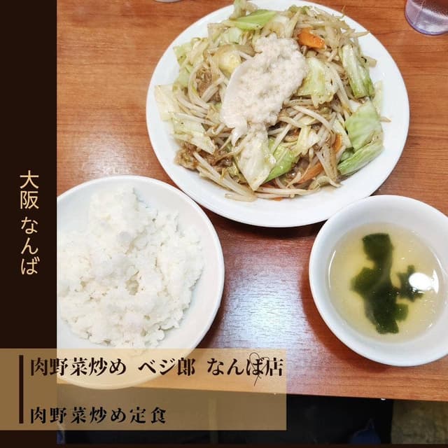 肉野菜炒め ベジ郎 なんば店 - サブ画像3