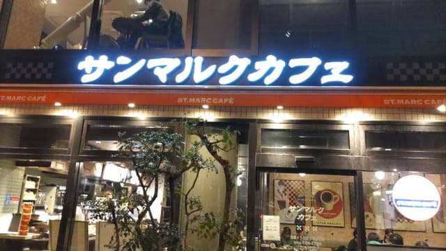 サンマルクカフェ 池袋メトロポリタン口店 - サブ画像1