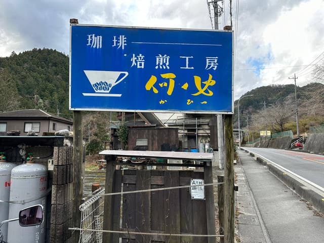 焙煎工房 何必 - サブ画像2