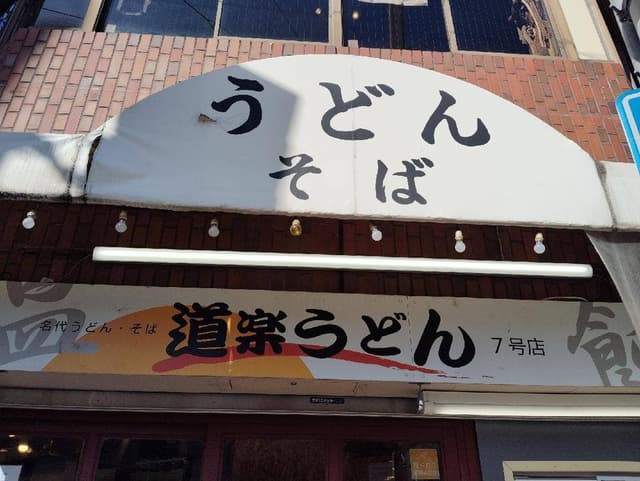 道楽うどん 東三国店 - サブ画像3