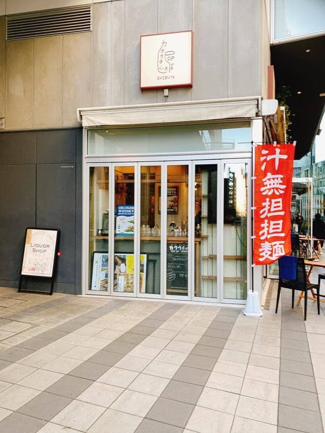 担担担 渋谷ストリーム店 - サブ画像3