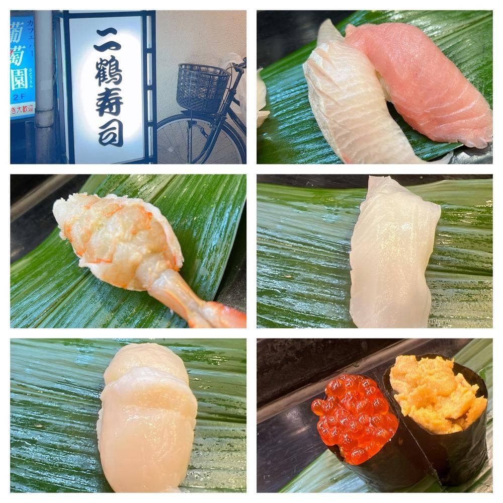 二鶴寿司