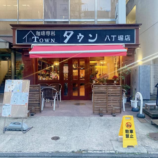 珈琲専科タウン八丁堀店 - サブ画像3