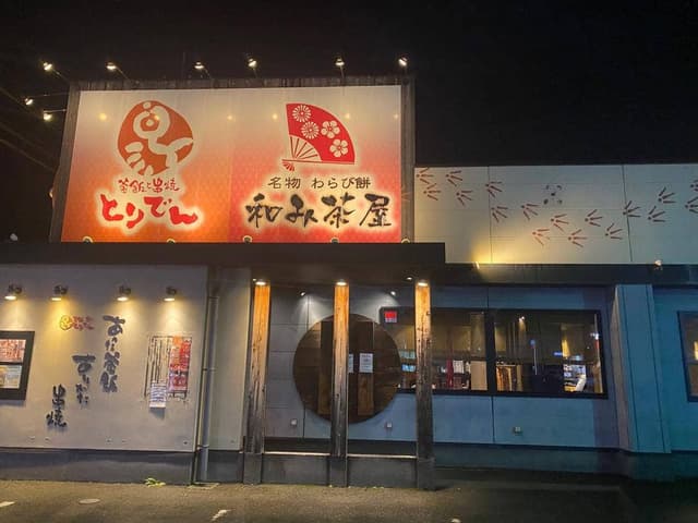 とりでん 水沢店 - サブ画像1