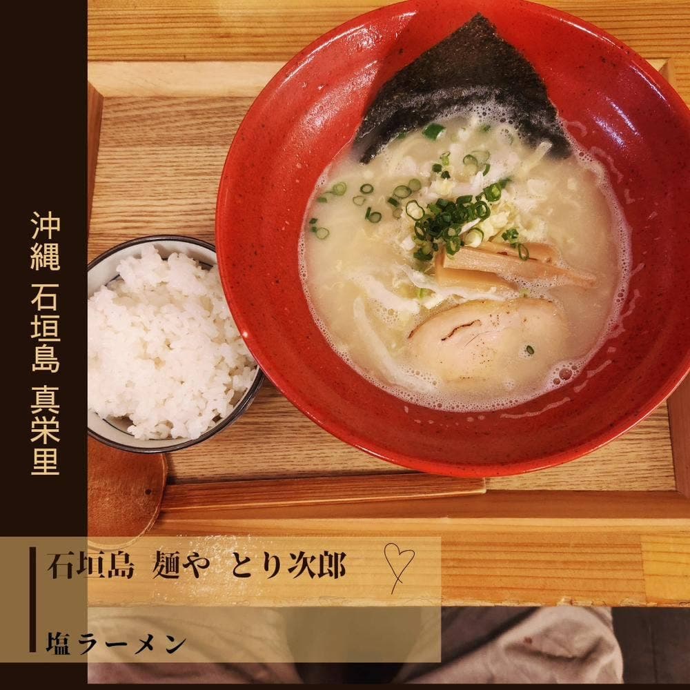 石垣島 麺や とり次郎