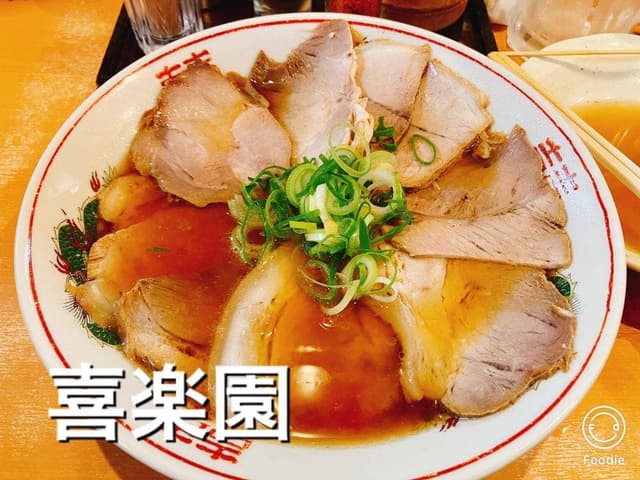 喜楽園 - サブ画像2