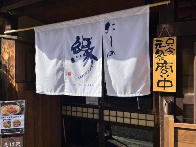 そば処 にしの縁 - サブ画像2