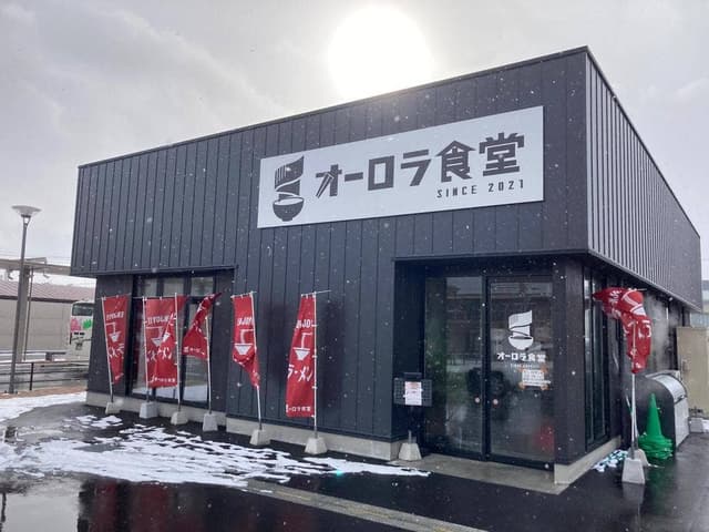 オーロラ食堂 - サブ画像1