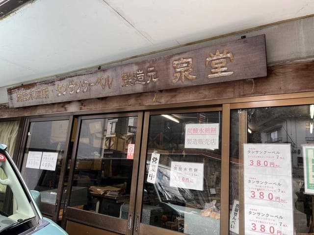 泉堂 本店 - サブ画像3