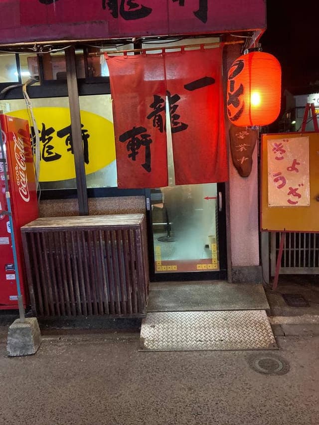 一龍軒 - サブ画像1