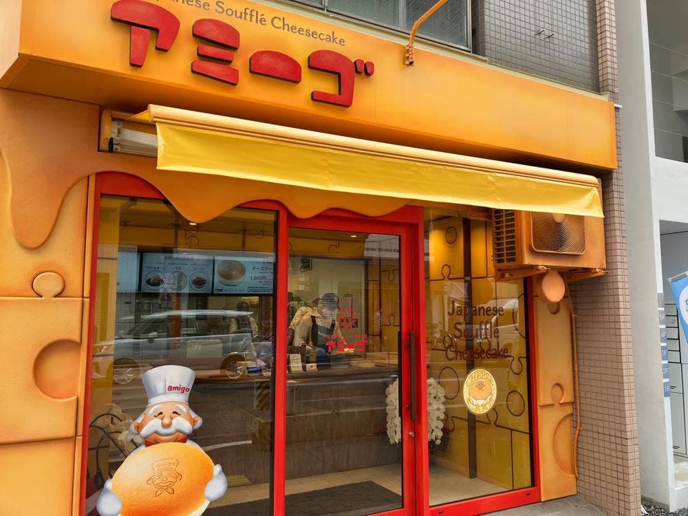焼きたてチーズケーキのお店 アミーゴ 東京築地店