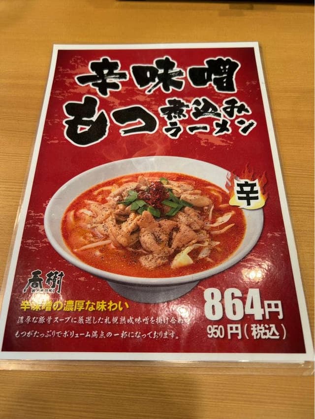 つけ麺・らーめん 春樹 多摩センター店 - サブ画像1