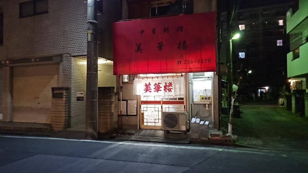 美華楼