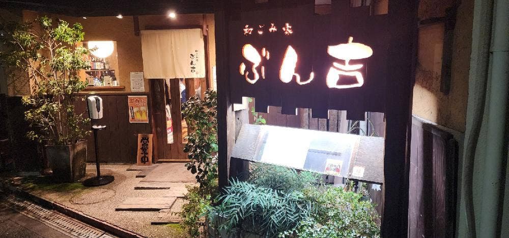 和ごみ家ぶん吉