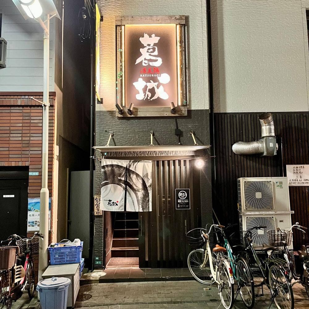 酒美鶏 葛城