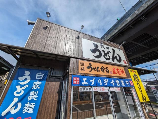 讃岐うどん エブリデイ 新堀川本店 - サブ画像1