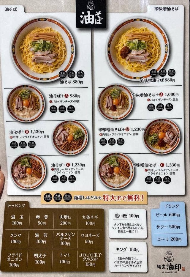 油そば専門 油印 - サブ画像1