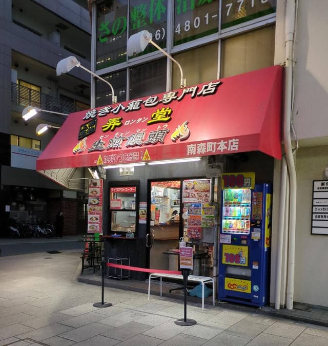 弄堂 南森町本店 - サブ画像3