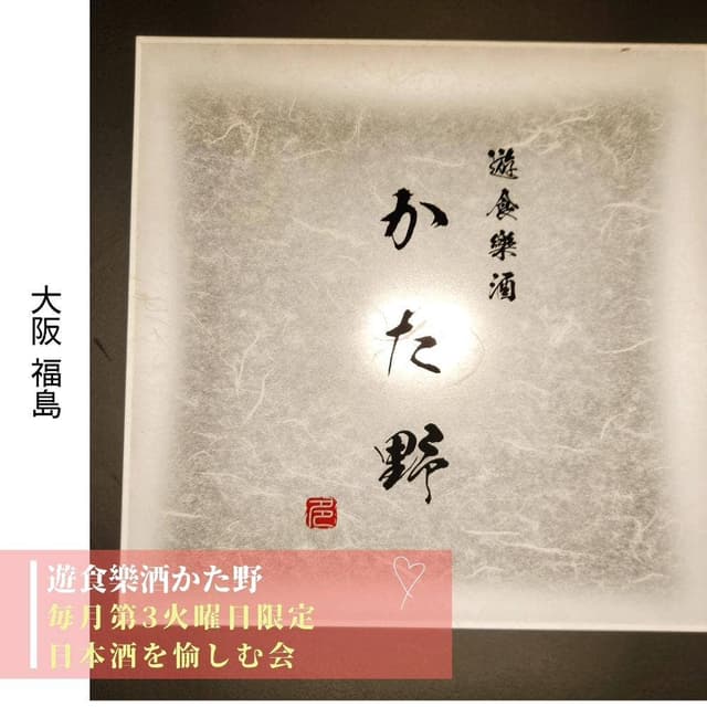 遊食樂酒 かた野 - サブ画像1