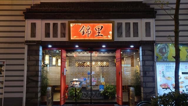 中華郷土料理 錦里 - サブ画像3