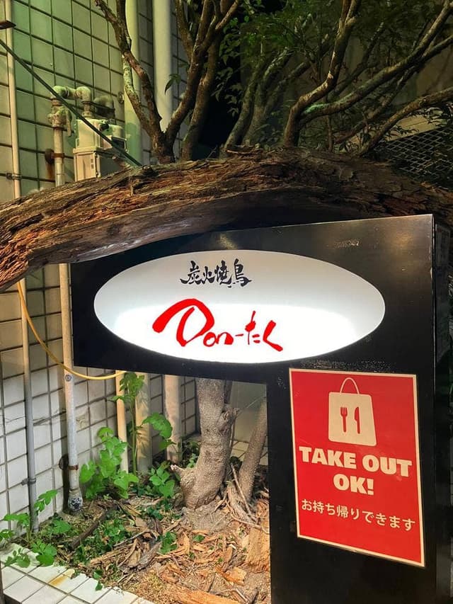 焼鳥Don-たく - サブ画像2