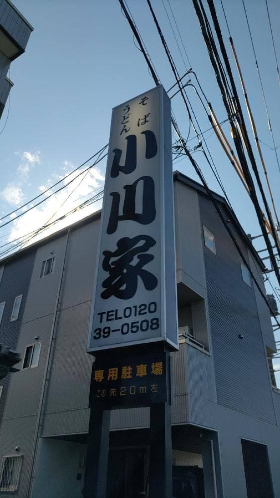 そば処 小川家
