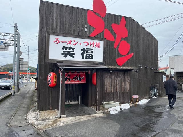 ラーメン・つけ麺笑福 米子店 - サブ画像2