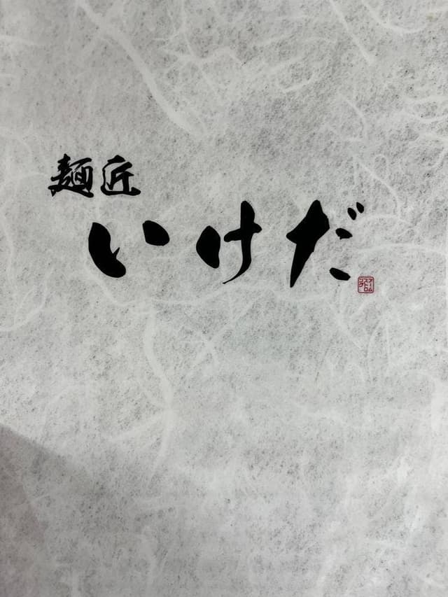 麺匠 いけだ - サブ画像1