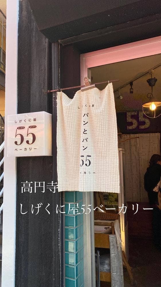 しげくに屋55ベーカリー - サブ画像2