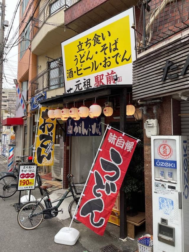 元祖駅前 - サブ画像2