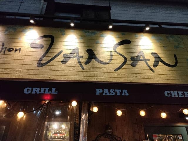 Italian Kitchen VANSAN 北浦和店 - サブ画像2