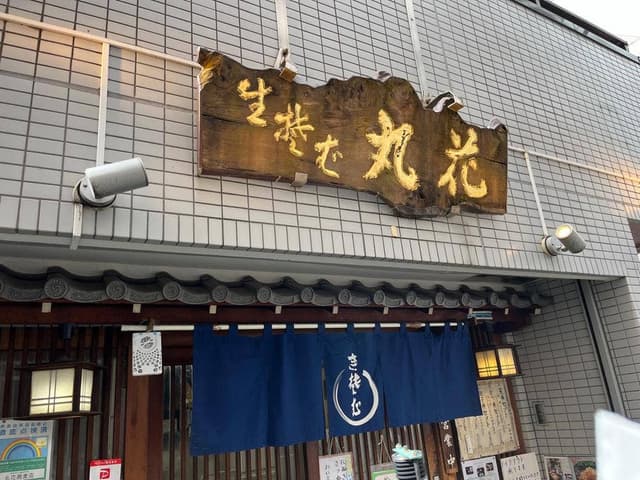 丸花 - サブ画像2