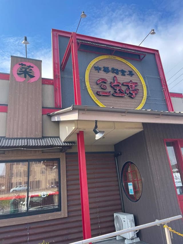 中華麺食房 三宝亭 東海店 - サブ画像1