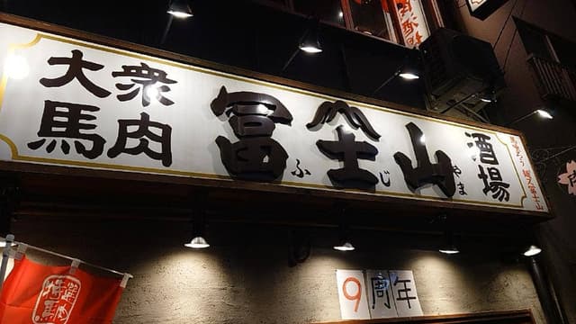 大衆馬肉酒場 冨士山 - サブ画像2