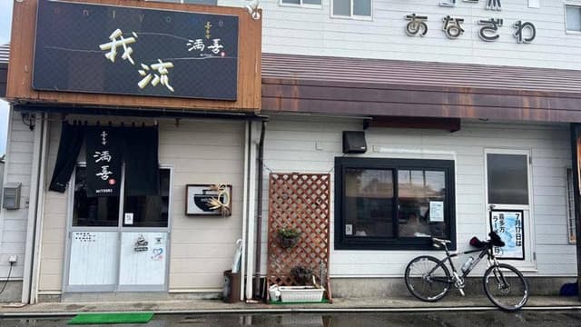 喜多方 満喜 - サブ画像1