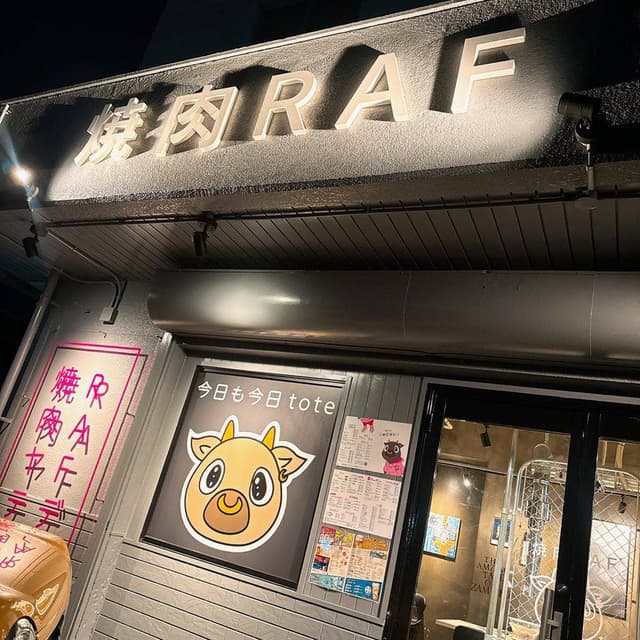 焼肉 RAF - サブ画像1