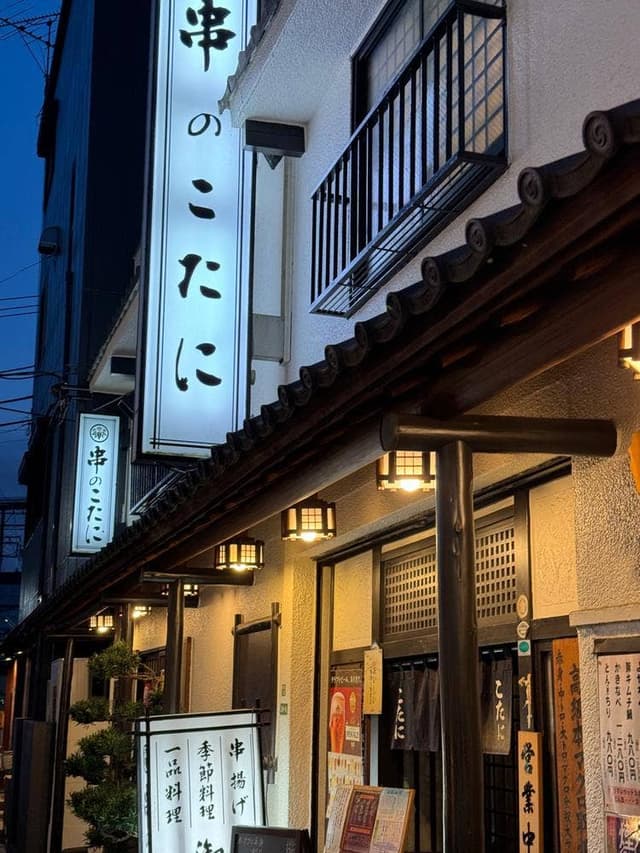串のこたに - サブ画像1
