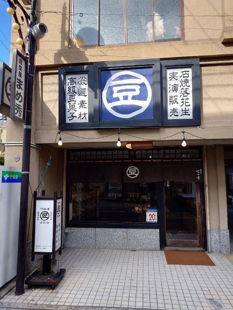 まめ秀 豊後高田本店