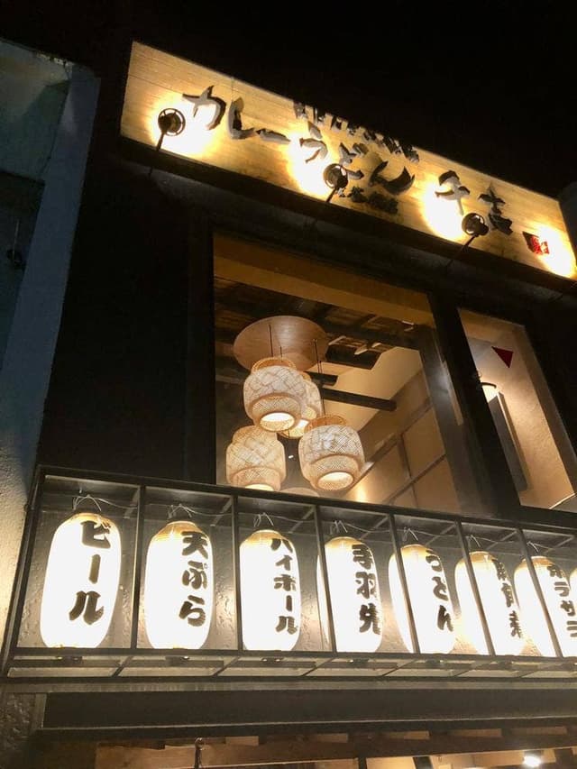 カレーうどん 千吉 伏見店 - サブ画像3