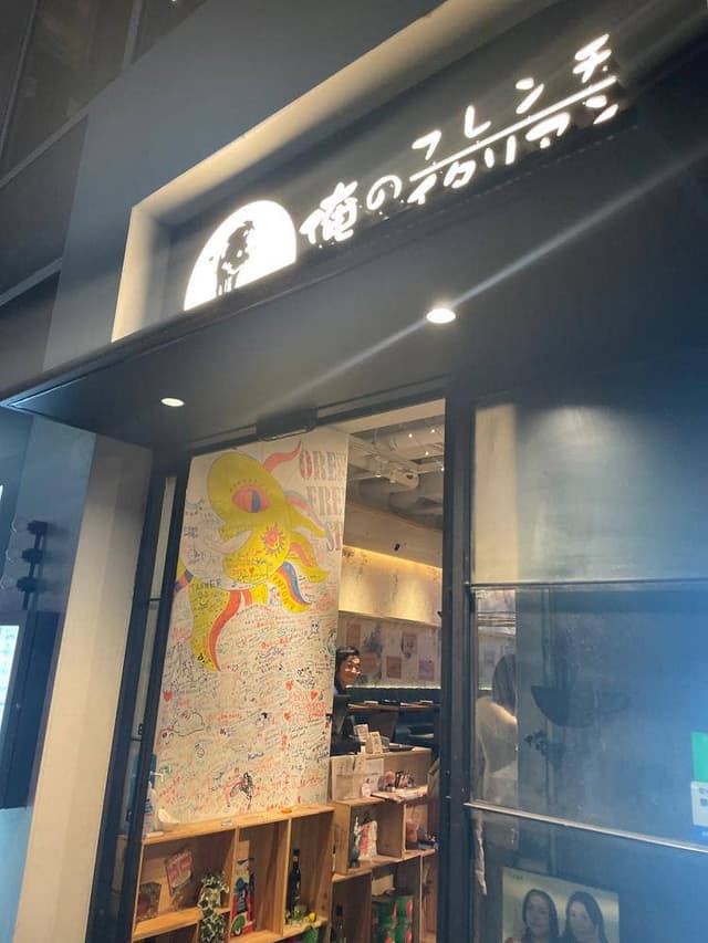 俺のフレンチ・イタリアン 心斎橋 - サブ画像1
