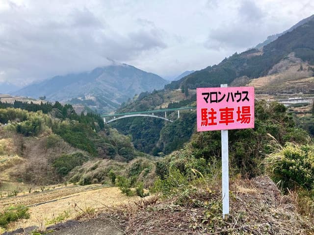 マロンハウス甲斐果樹園 - サブ画像1