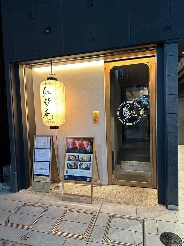 料理屋 紅炉庵 - サブ画像2