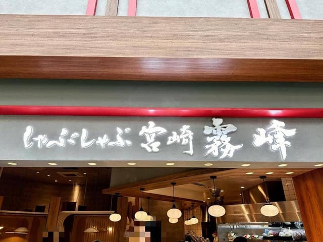 しゃぶしゃぶ宮崎霧峰 越谷レイクタウン店 - サブ画像2