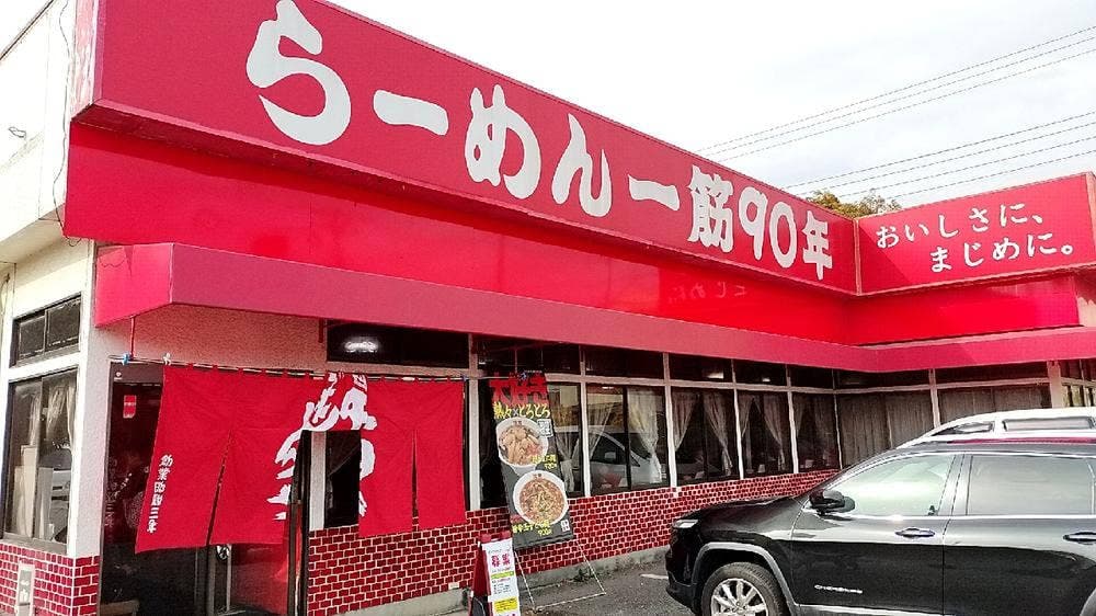 珍來 松戸古ヶ崎店