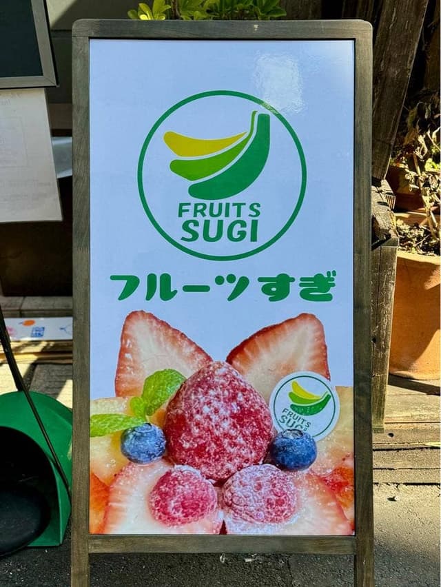 フルーツすぎ 大塚本店 - サブ画像1