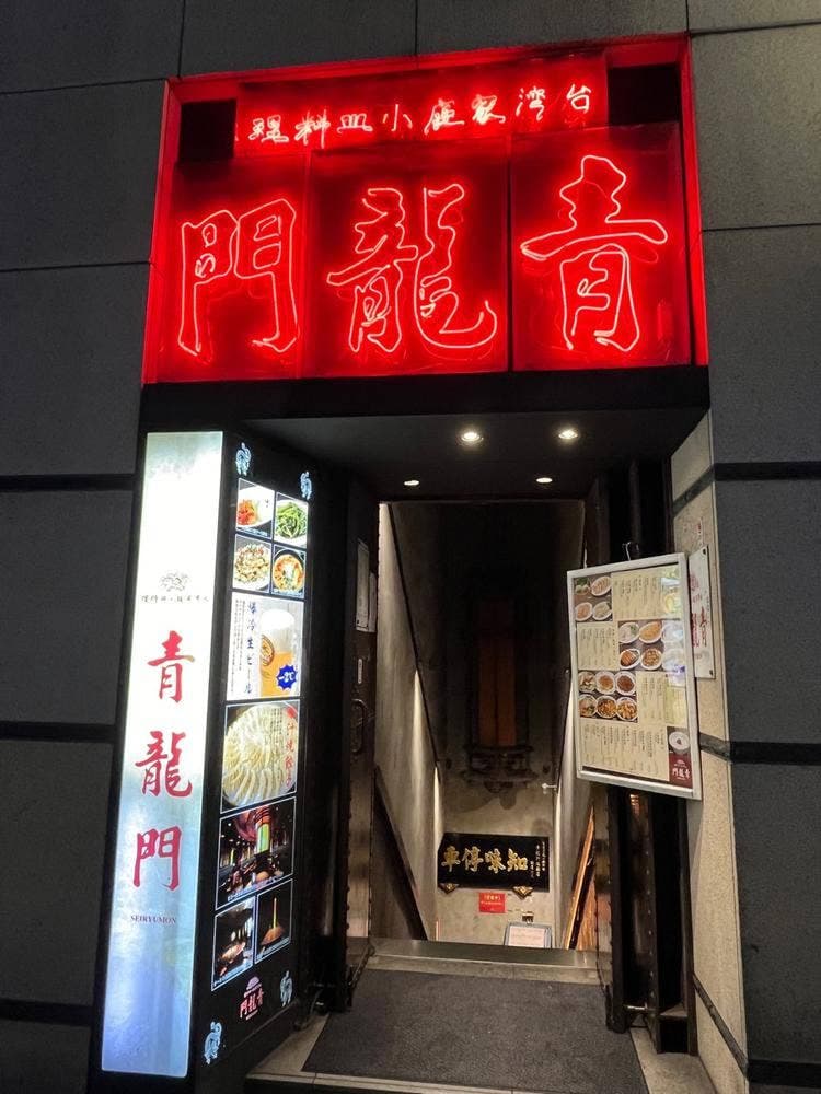 青龍門 池袋店