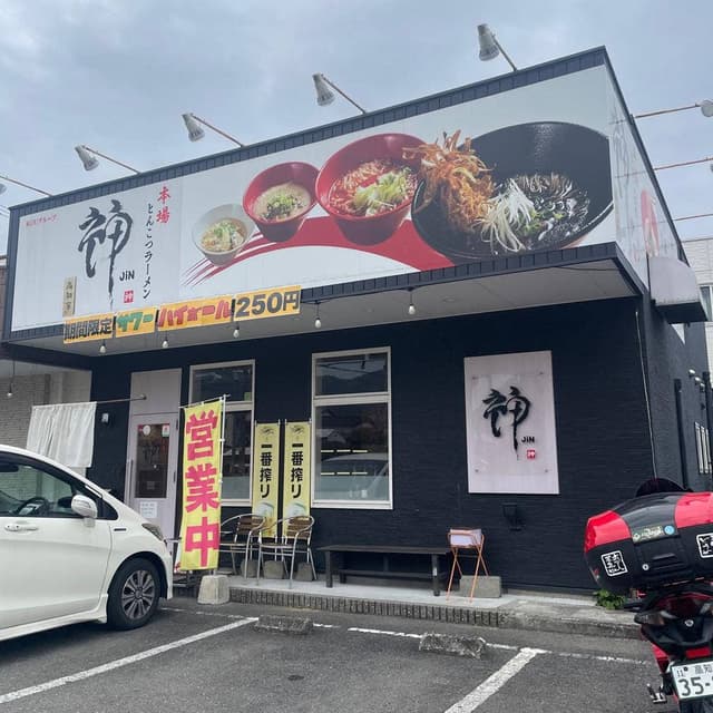 ラーメン 神 一ツ橋店 - サブ画像1