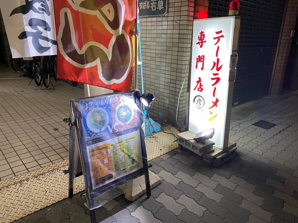 牛テールラーメン 〇彦